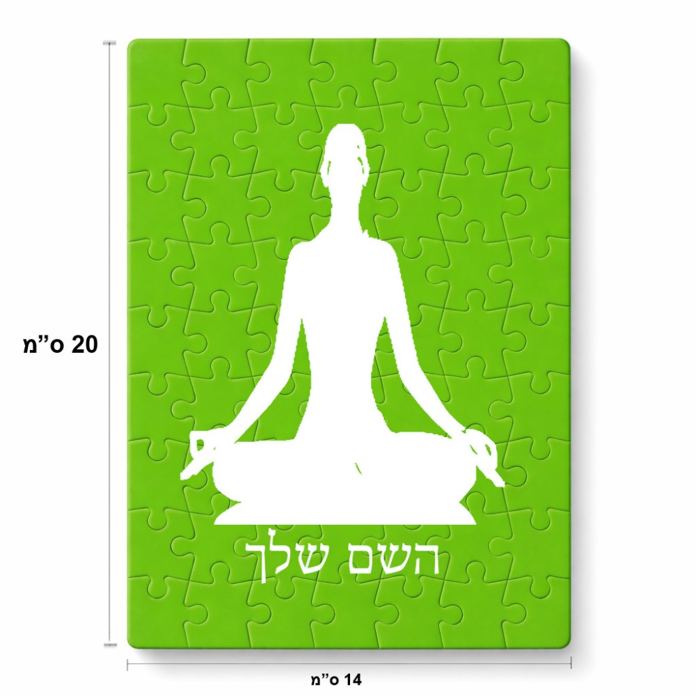 פאזל 80 חלקים בעיצוב אישי עם השם שלך בעיצוב אימון יוגה מידות הארנק 14 × 20 ס"מ