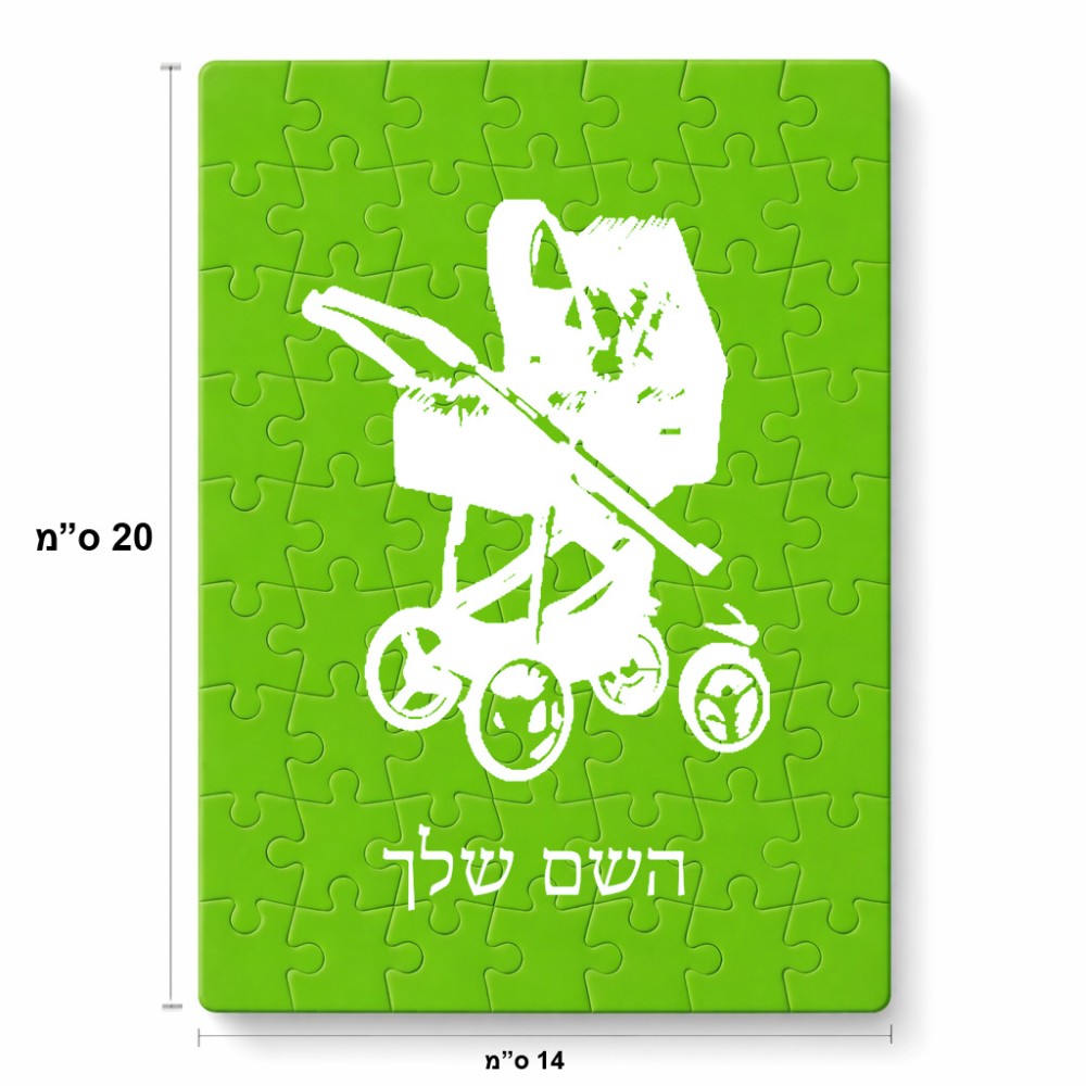 פאזל 80 חלקים בעיצוב אישי עם השם שלך בעיצוב עגלת תינוק מידות הארנק 14 × 20 ס"מ