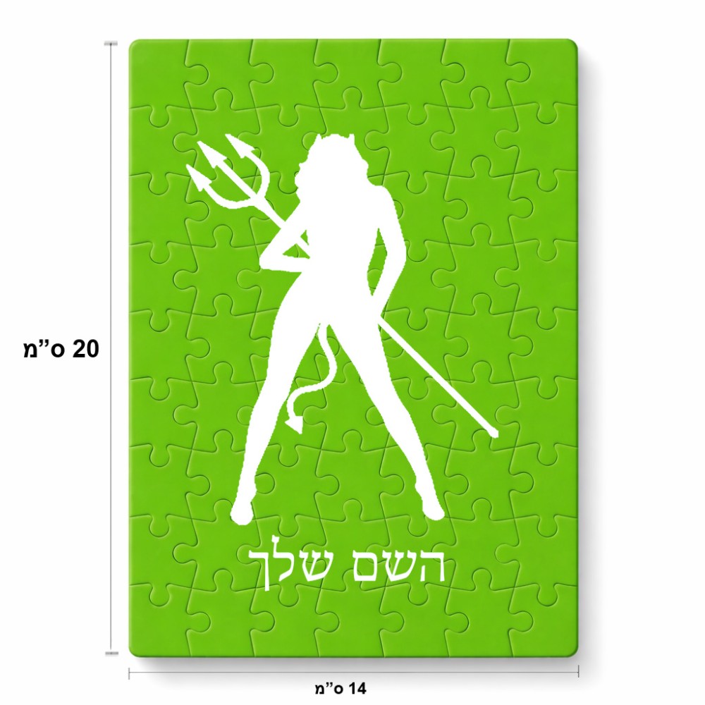 פאזל 80 חלקים בעיצוב אישי עם השם שלך בעיצוב אישה שטן מידות הארנק 14 × 20 ס"מ