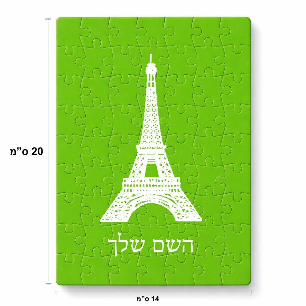 פאזל 80 חלקים בעיצוב אישי עם השם שלך בעיצוב מגדל אייפל מידות הארנק 14 × 20 ס"מ