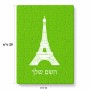 פאזל 80 חלקים בעיצוב אישי עם השם שלך בעיצוב מגדל אייפל מידות הארנק 14 × 20 ס"מ