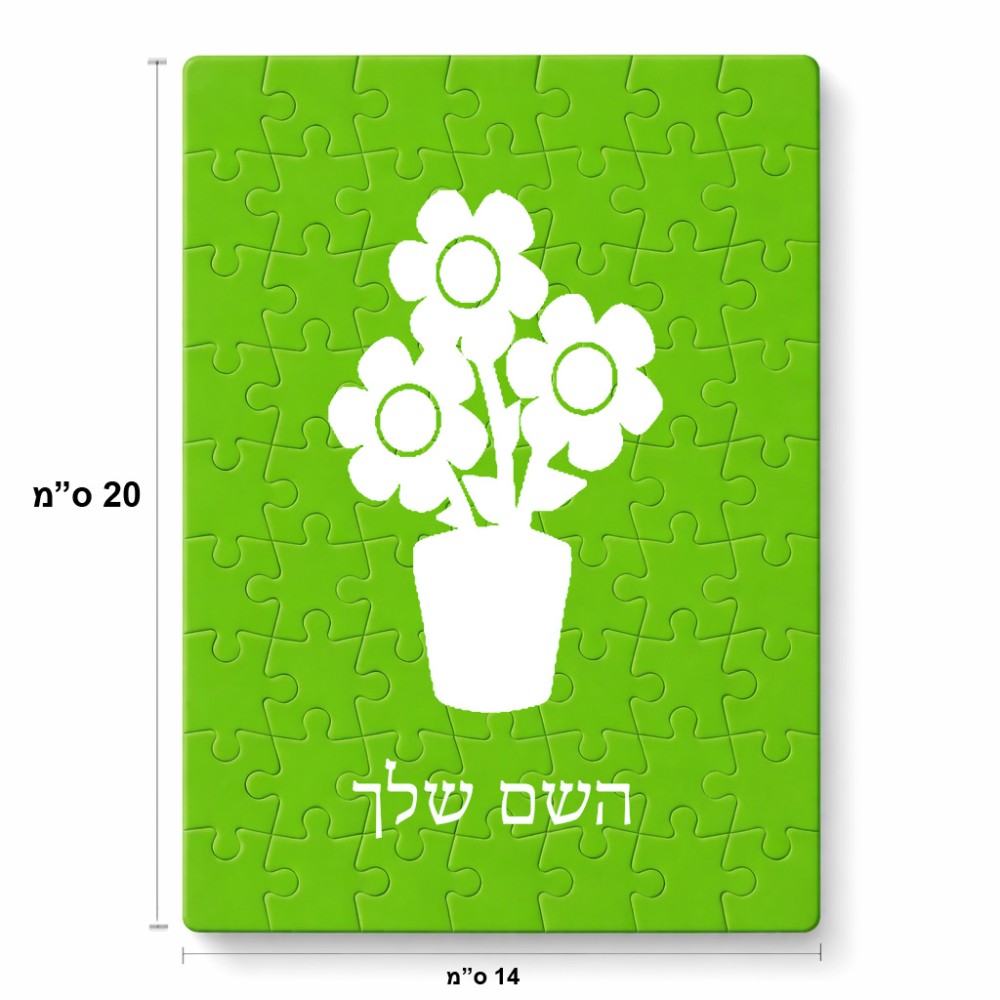 פאזל 80 חלקים בעיצוב אישי עם השם שלך בעיצוב פרח מידות הארנק 14 × 20 ס"מ