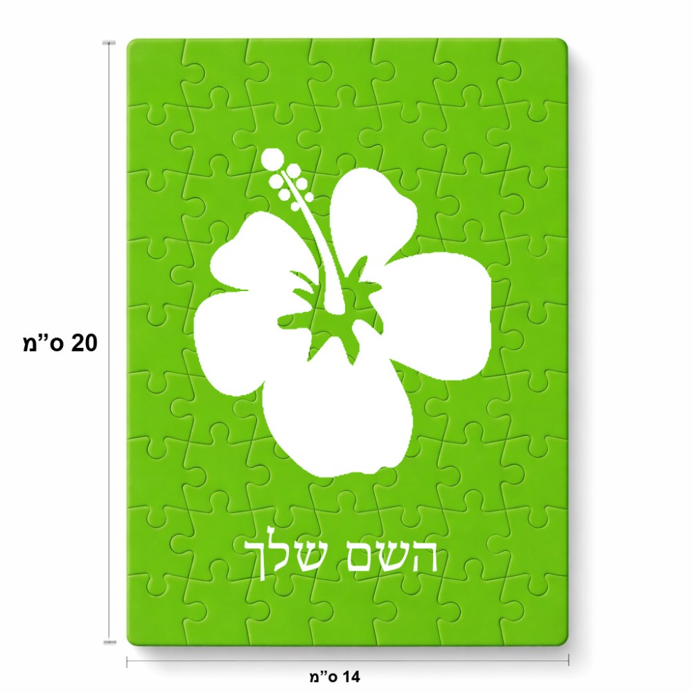 פאזל 80 חלקים בעיצוב אישי עם השם שלך בעיצוב פרח היביסקוס מידות הארנק 14 × 20 ס"מ