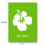 פאזל 80 חלקים בעיצוב אישי עם השם שלך בעיצוב פרח היביסקוס מידות הארנק 14 × 20 ס"מ