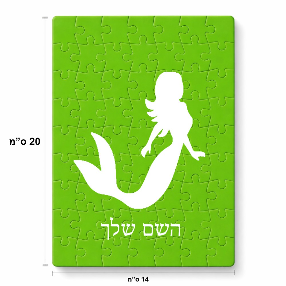 פאזל 80 חלקים בעיצוב אישי עם השם שלך בעיצוב בתולת ים - אישה מידות הארנק 14 × 20 ס"מ