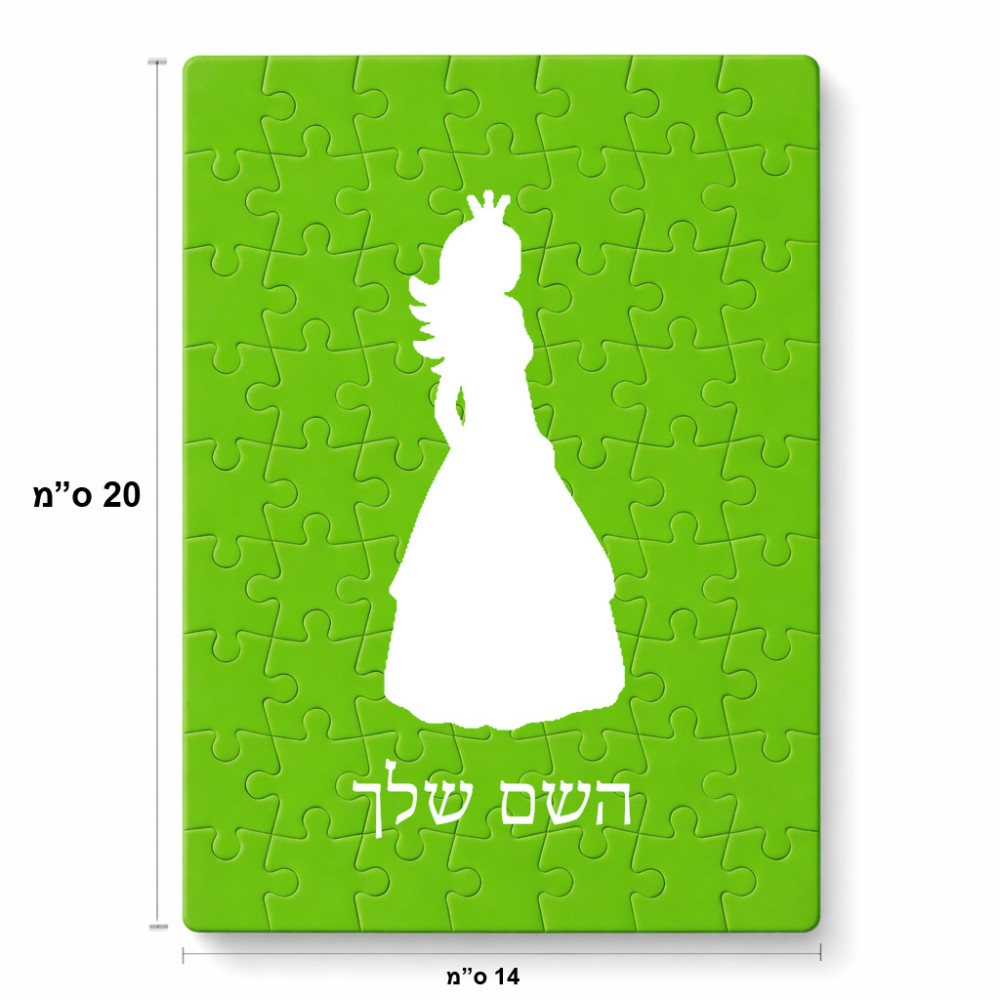 פאזל 80 חלקים בעיצוב אישי עם השם שלך בעיצוב נסיכה מידות הארנק 14 × 20 ס"מ