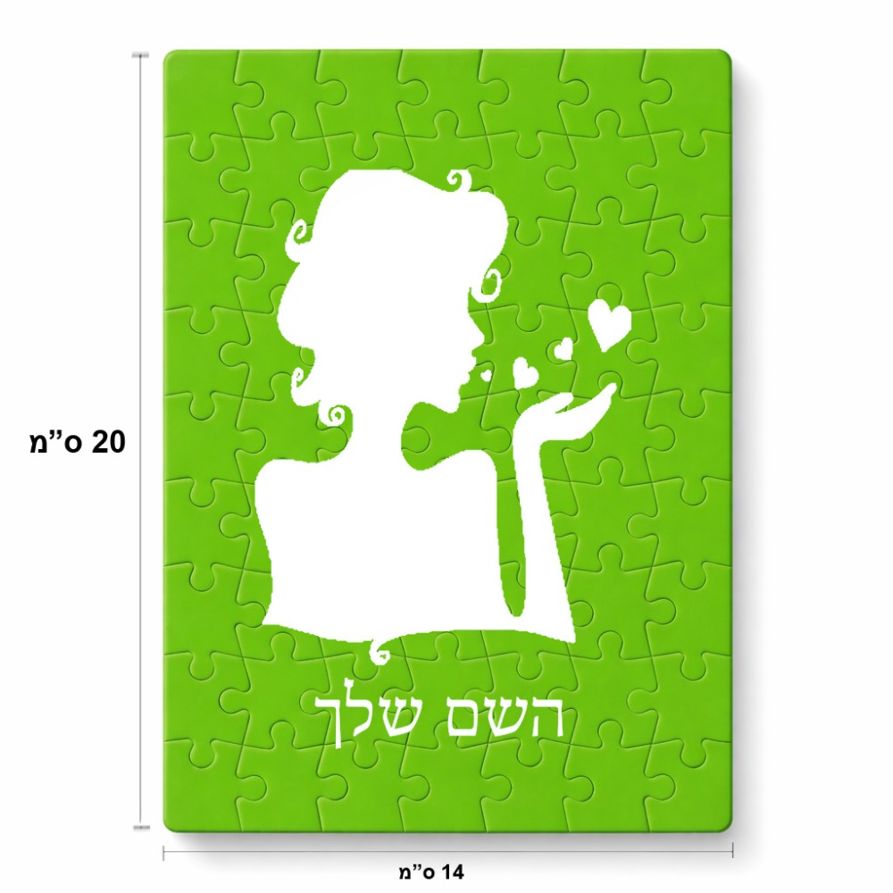פאזל 80 חלקים בעיצוב אישי עם השם שלך בעיצוב אהבת נשים מידות הארנק 14 × 20 ס"מ