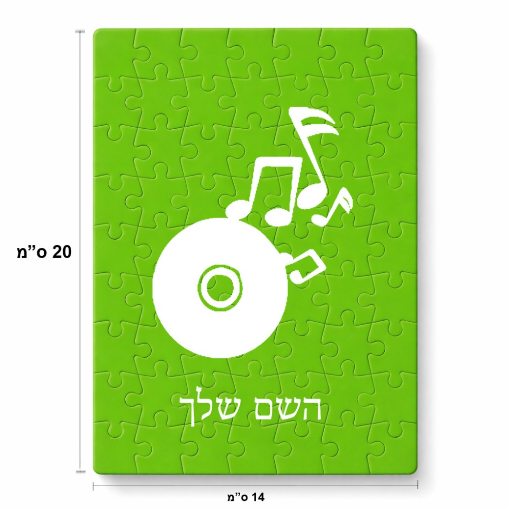 פאזל 80 חלקים בעיצוב אישי עם השם שלך בעיצוב תקליטור - אזור מוזיקה מידות הארנק 14 × 20 ס"מ