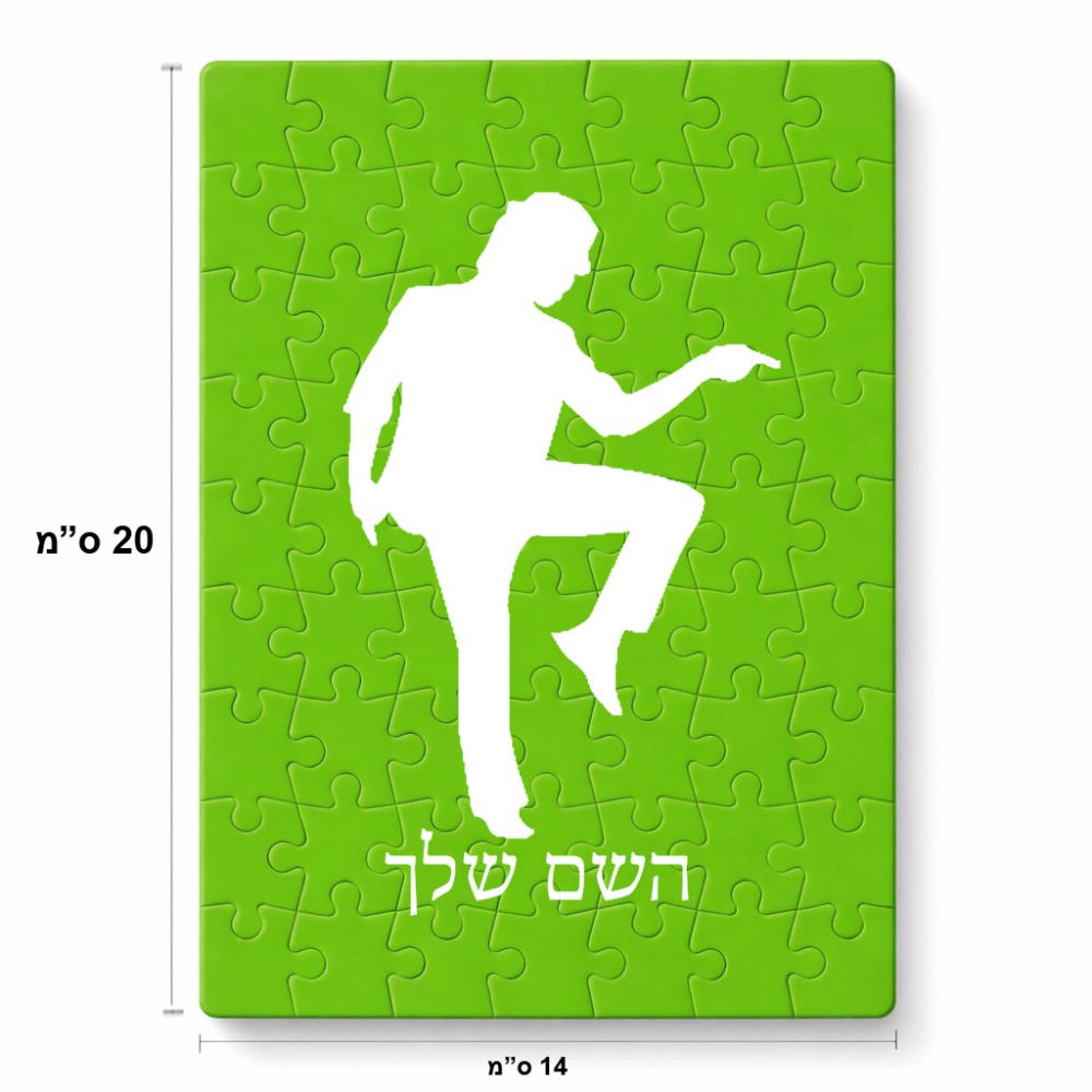 פאזל 80 חלקים בעיצוב אישי עם השם שלך בעיצוב רקדן מידות הארנק 14 × 20 ס"מ
