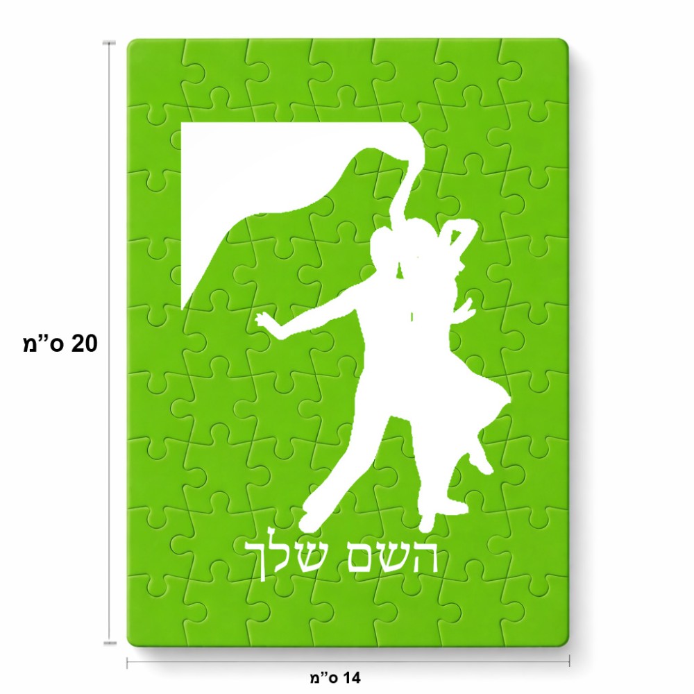 פאזל 80 חלקים בעיצוב אישי עם השם שלך בעיצוב אישה רוקדת עם גבר מידות הארנק 14 × 20 ס"מ