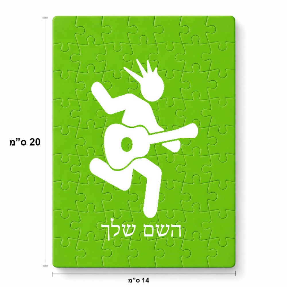 פאזל 80 חלקים בעיצוב אישי עם השם שלך בעיצוב נגן גיטרה מידות הארנק 14 × 20 ס"מ