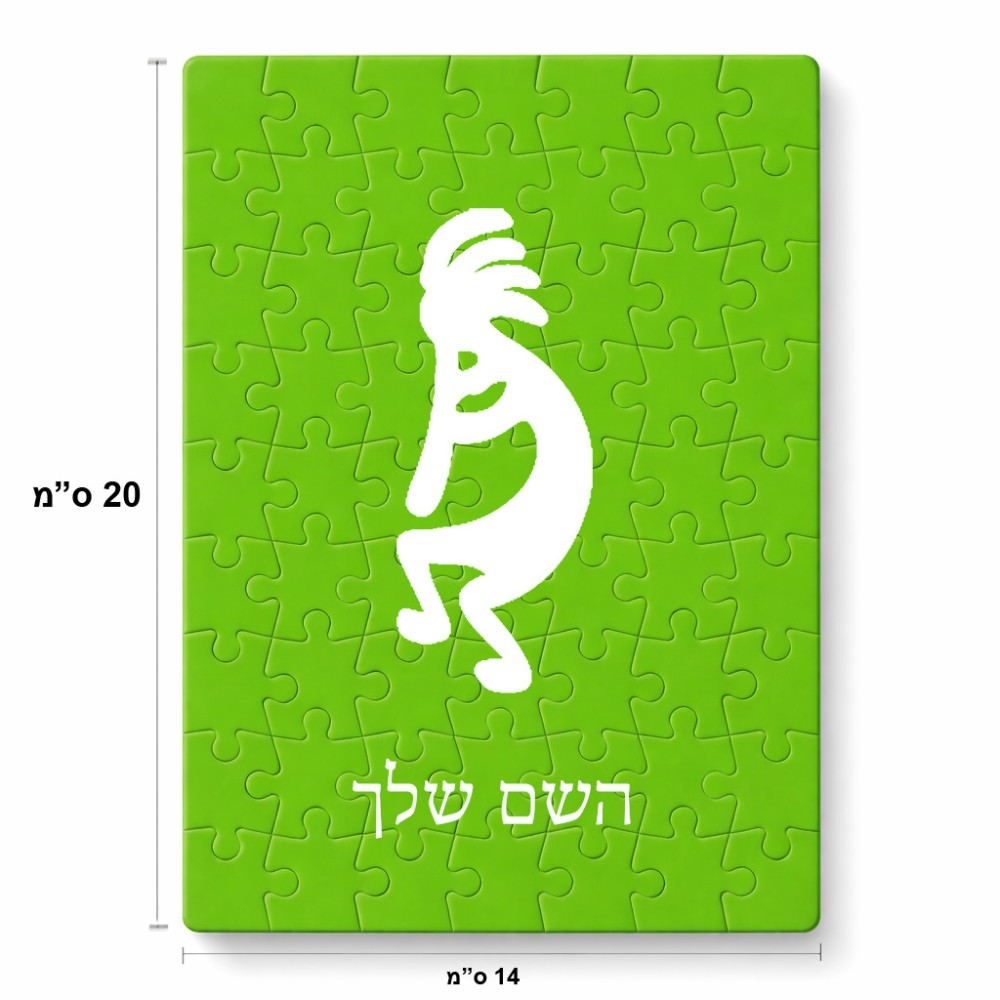פאזל 80 חלקים בעיצוב אישי עם השם שלך בעיצוב קוקופלי מידות הארנק 14 × 20 ס"מ
