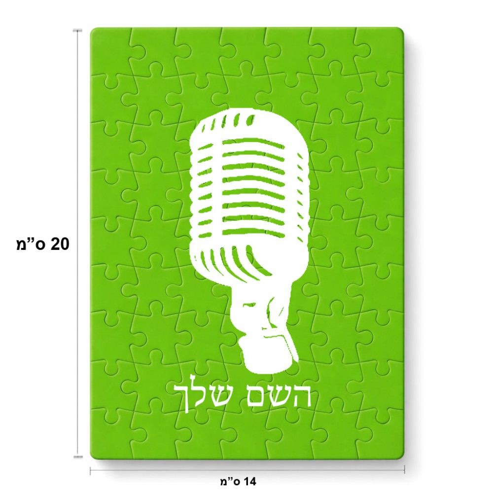 פאזל 80 חלקים בעיצוב אישי עם השם שלך בעיצוב מיקרופון מידות הארנק 14 × 20 ס"מ