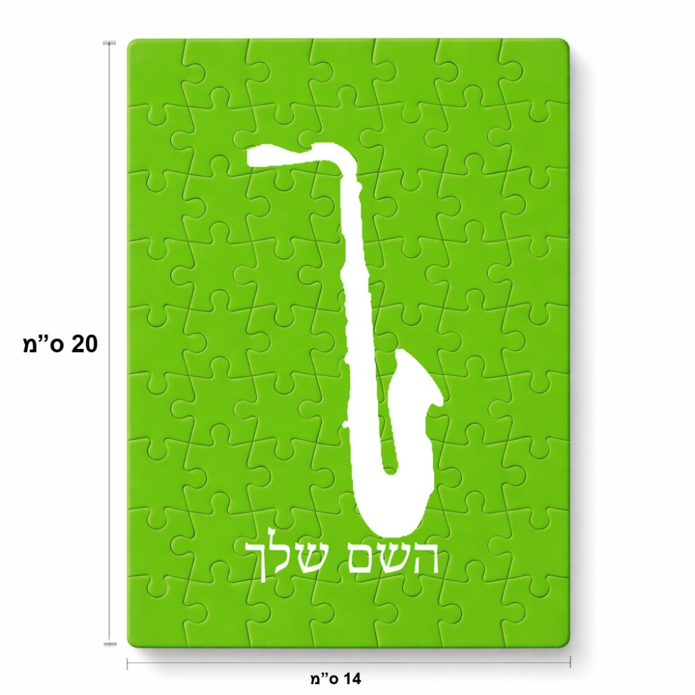 פאזל 80 חלקים בעיצוב אישי עם השם שלך בעיצוב סקסופון מידות הארנק 14 × 20 ס"מ