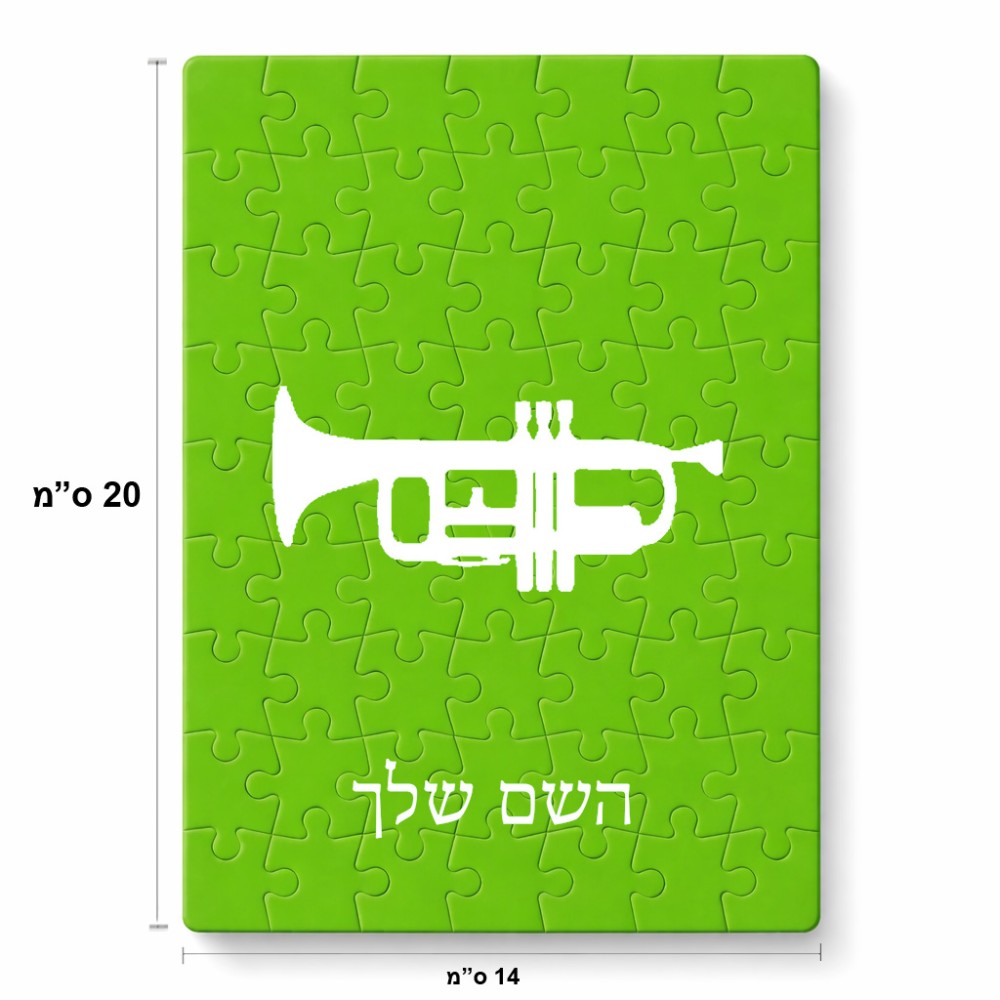פאזל 80 חלקים בעיצוב אישי עם השם שלך בעיצוב חצוצרה מידות הארנק 14 × 20 ס"מ