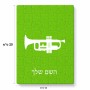 פאזל 80 חלקים בעיצוב אישי עם השם שלך בעיצוב חצוצרה מידות הארנק 14 × 20 ס"מ