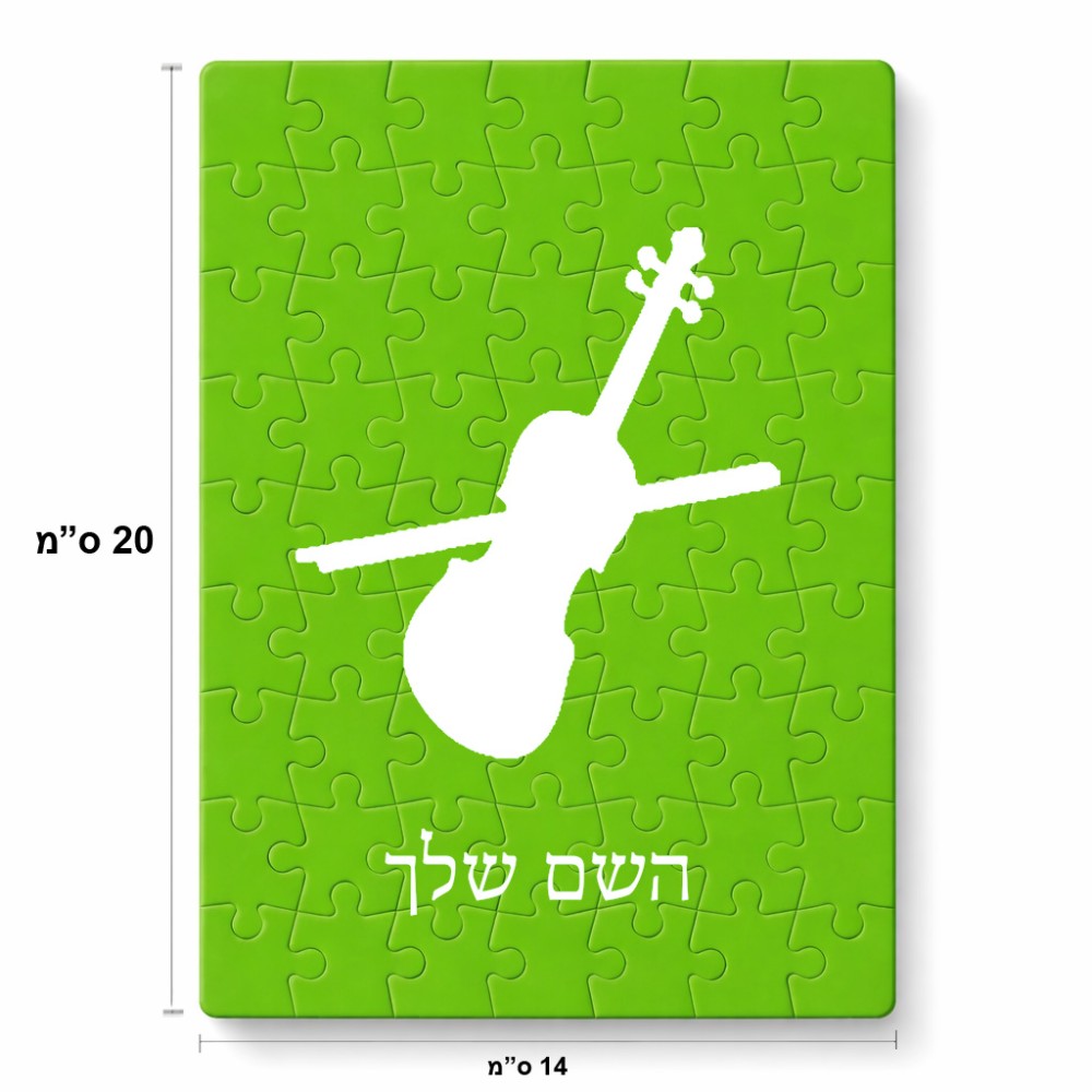 פאזל 80 חלקים בעיצוב אישי עם השם שלך בעיצוב כינור מידות הארנק 14 × 20 ס"מ