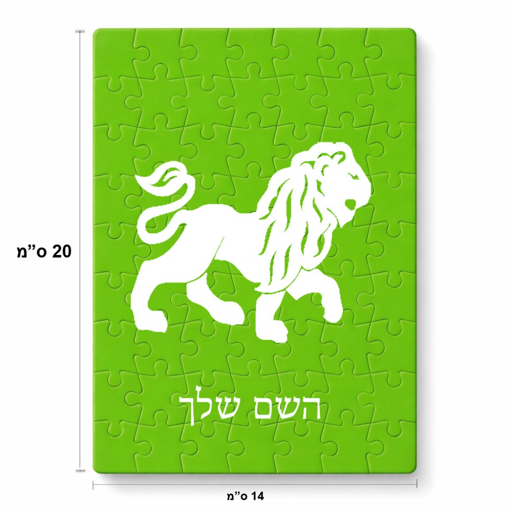 פאזל 80 חלקים בעיצוב אישי עם השם שלך בעיצוב מזלות - אריה מידות הארנק 14 × 20 ס"מ