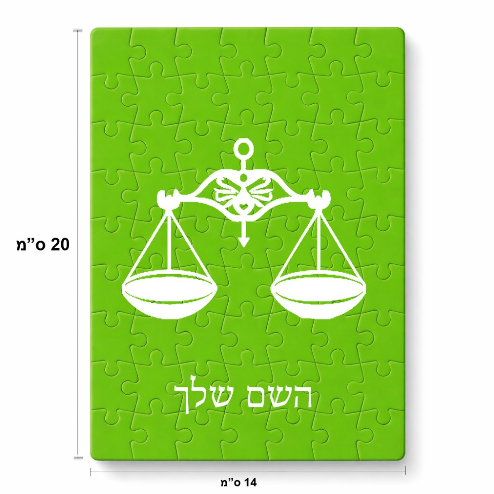 פאזל 80 חלקים בעיצוב אישי עם השם שלך בעיצוב מזלות - מאזניים מידות הארנק 14 × 20 ס"מ