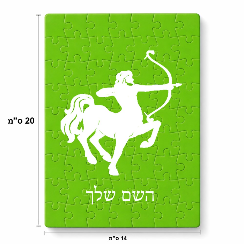 פאזל 80 חלקים בעיצוב אישי עם השם שלך בעיצוב מזלות - קשת מידות הארנק 14 × 20 ס"מ