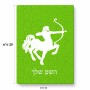 פאזל 80 חלקים בעיצוב אישי עם השם שלך בעיצוב מזלות - קשת מידות הארנק 14 × 20 ס"מ
