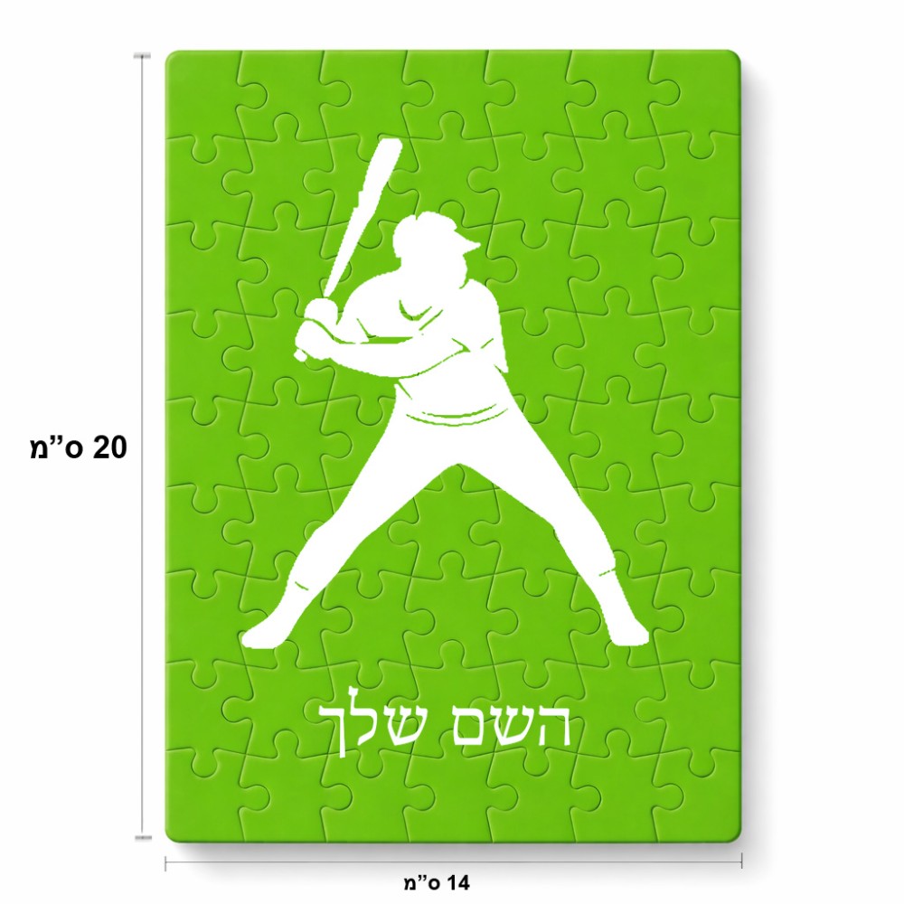 פאזל 80 חלקים בעיצוב אישי עם השם שלך בעיצוב שחקן בייסבול מידות הארנק 14 × 20 ס"מ