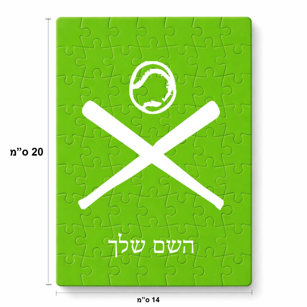 פאזל 80 חלקים בעיצוב אישי עם השם שלך בעיצוב כדור בסיס מידות הארנק 14 × 20 ס"מ
