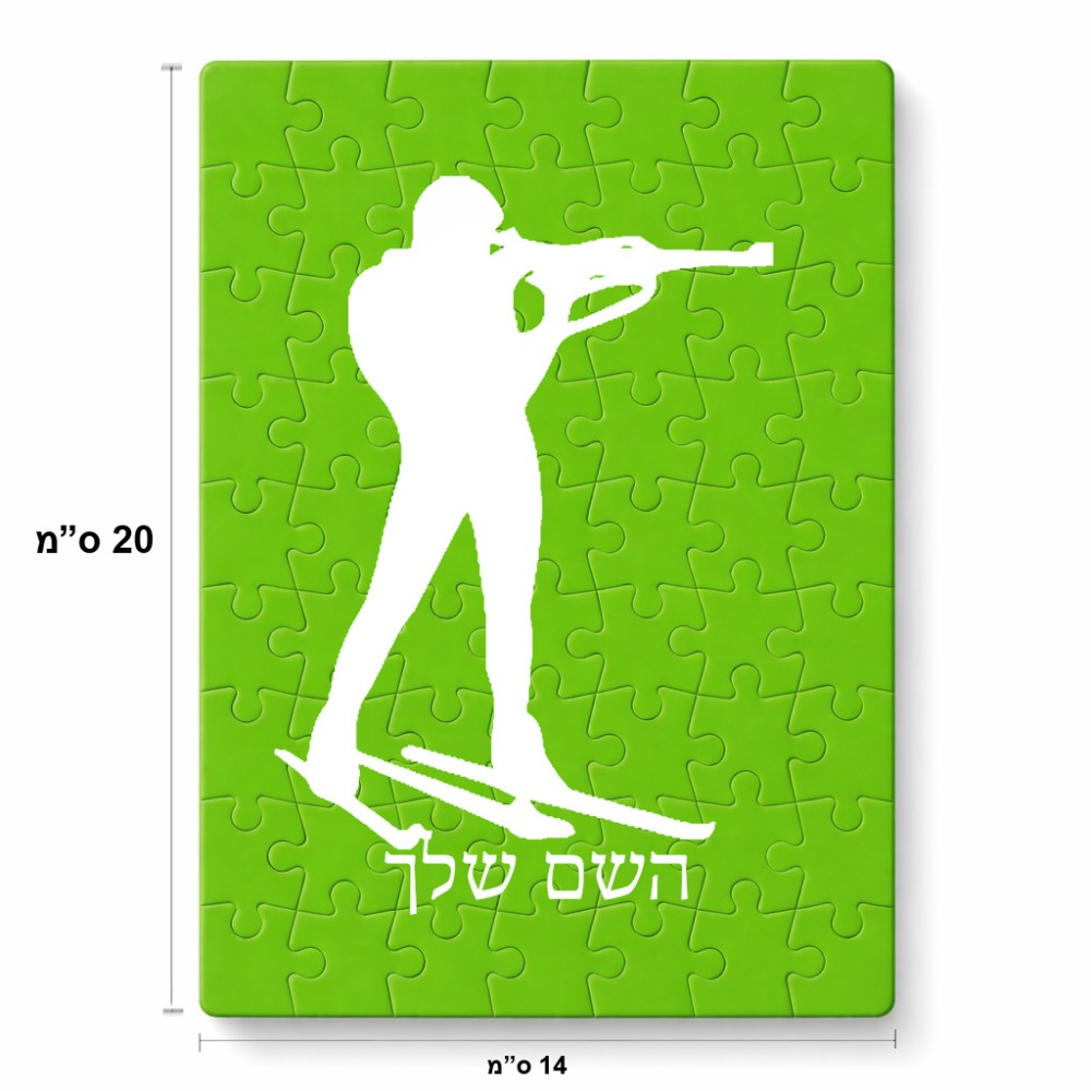 פאזל 80 חלקים בעיצוב אישי עם השם שלך בעיצוב ביאתלון מידות הארנק 14 × 20 ס"מ
