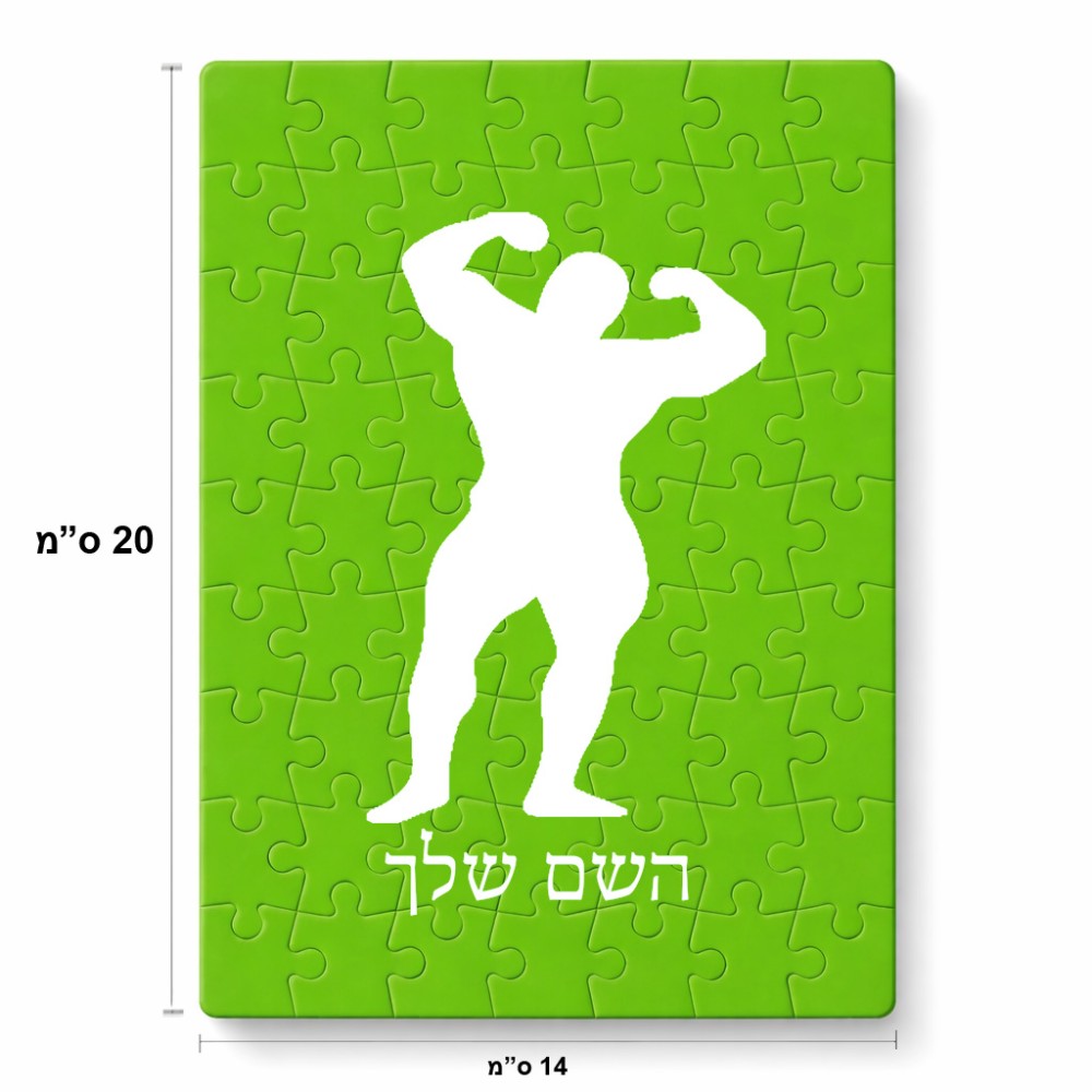 פאזל 80 חלקים בעיצוב אישי עם השם שלך בעיצוב פיתוח גוף מידות הארנק 14 × 20 ס"מ