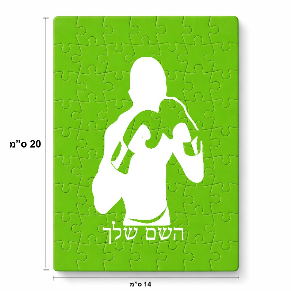 פאזל 80 חלקים בעיצוב אישי עם השם שלך בעיצוב אגרוף מידות הארנק 14 × 20 ס"מ