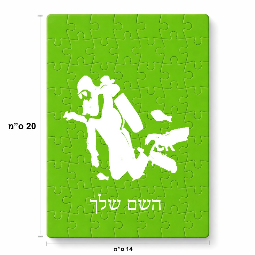 פאזל 80 חלקים בעיצוב אישי עם השם שלך בעיצוב צוללן מידות הארנק 14 × 20 ס"מ