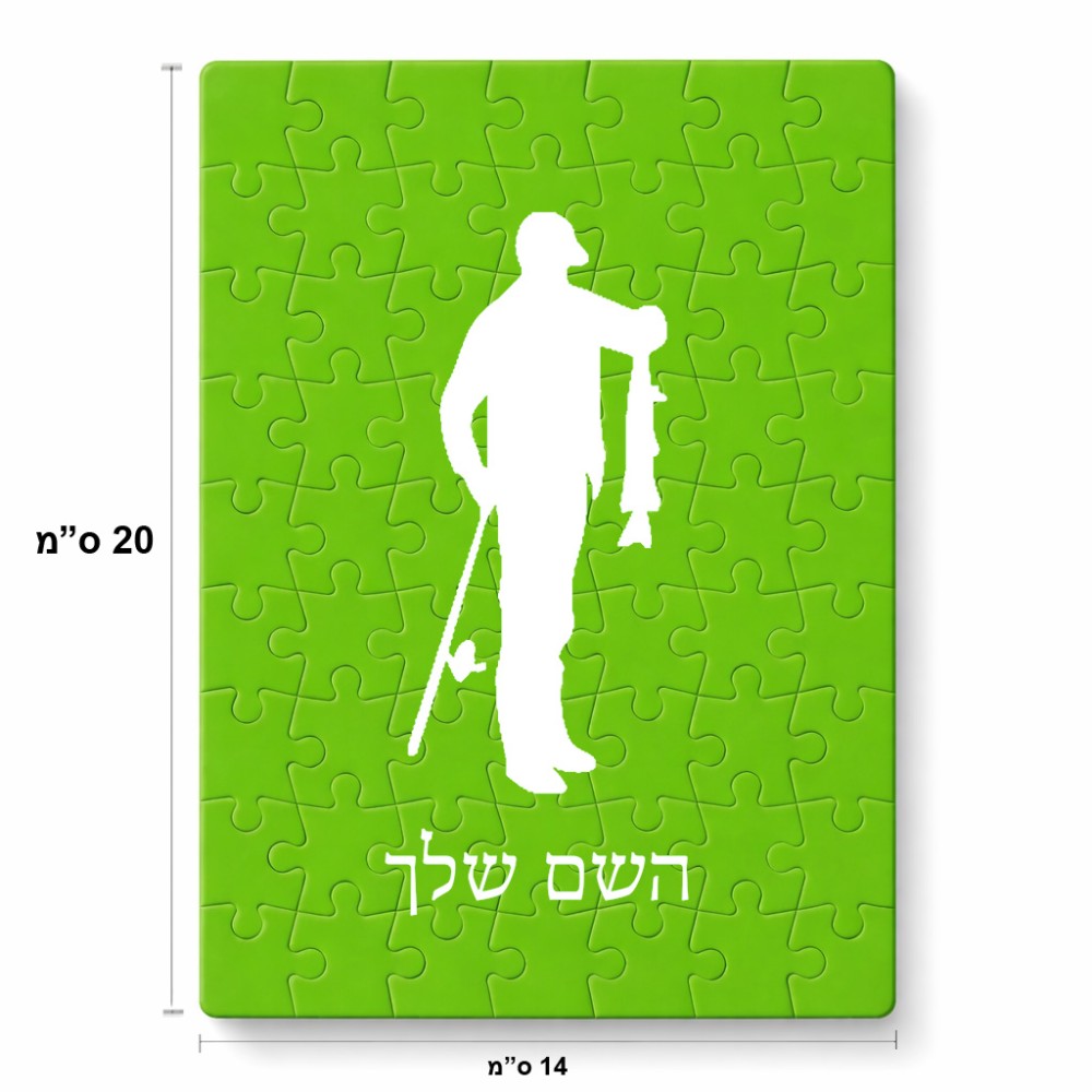 פאזל 80 חלקים בעיצוב אישי עם השם שלך בעיצוב פישמן מידות הארנק 14 × 20 ס"מ
