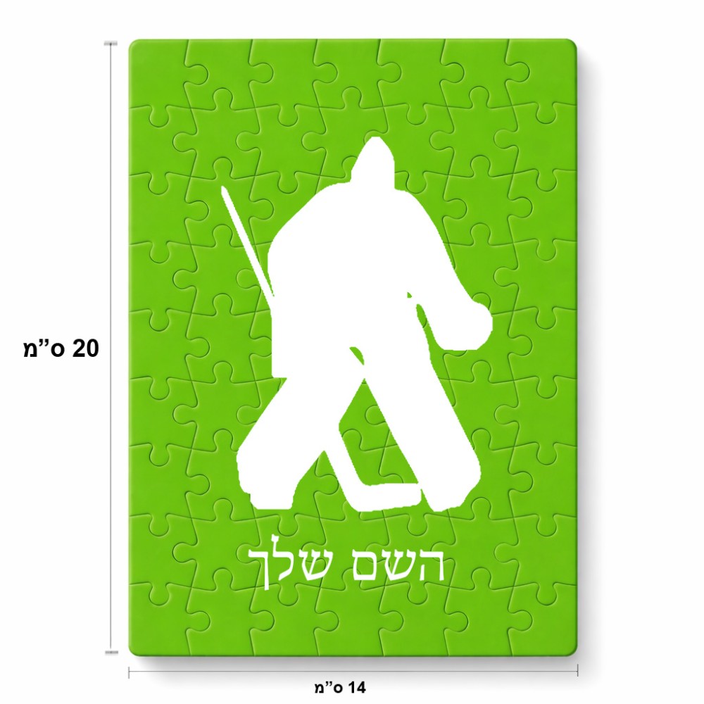 פאזל 80 חלקים בעיצוב אישי עם השם שלך בעיצוב הוקי שוערים מידות הארנק 14 × 20 ס"מ