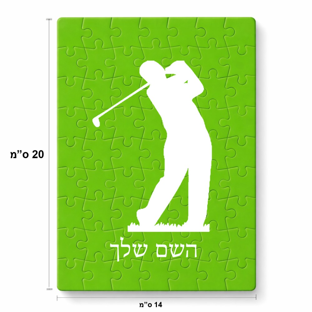 פאזל 80 חלקים בעיצוב אישי עם השם שלך בעיצוב שחקן גולף מידות הארנק 14 × 20 ס"מ