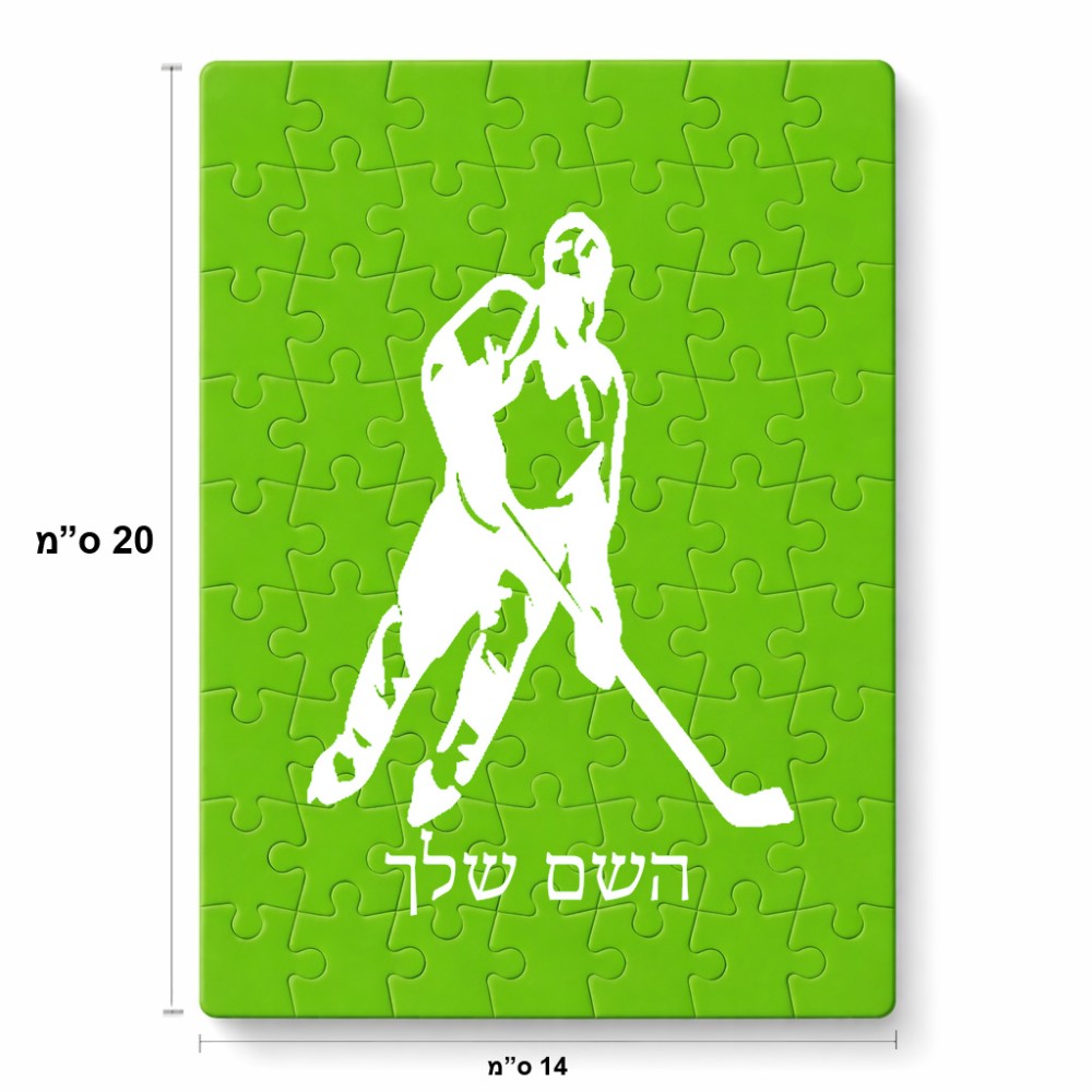 פאזל 80 חלקים בעיצוב אישי עם השם שלך בעיצוב שחקן הוקי מידות הארנק 14 × 20 ס"מ