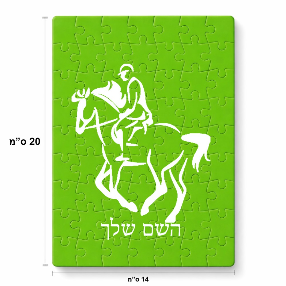 פאזל 80 חלקים בעיצוב אישי עם השם שלך בעיצוב רוכב סוסים 2 מידות הארנק 14 × 20 ס"מ