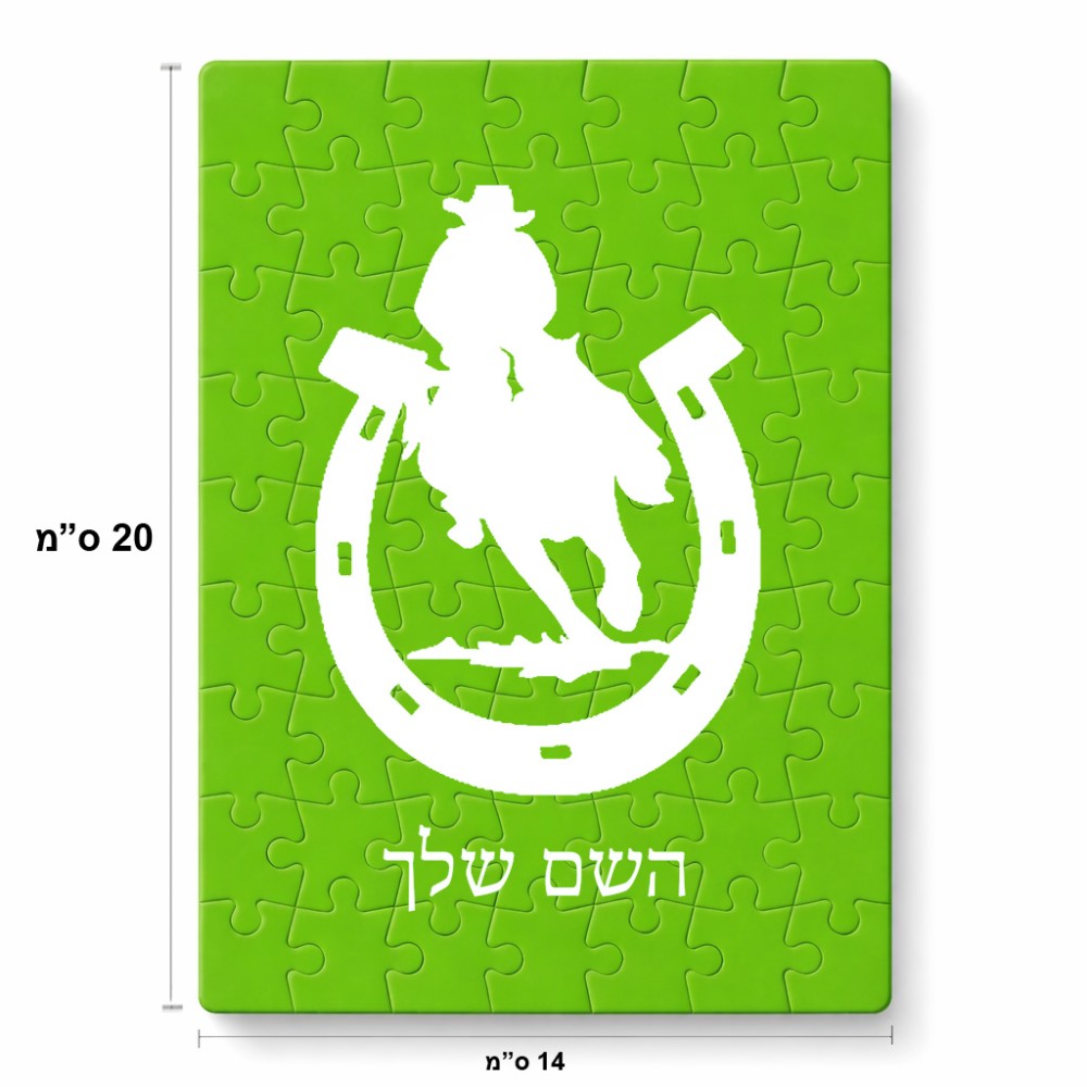 פאזל 80 חלקים בעיצוב אישי עם השם שלך בעיצוב פרסה וסוס מידות הארנק 14 × 20 ס"מ
