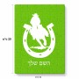 פאזל 80 חלקים בעיצוב אישי עם השם שלך בעיצוב פרסה וסוס מידות הארנק 14 × 20 ס"מ