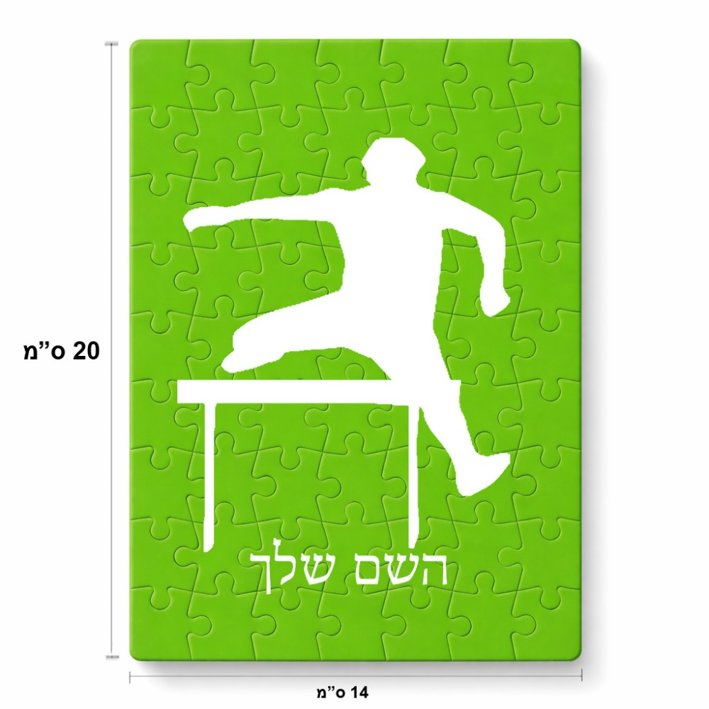פאזל 80 חלקים בעיצוב אישי עם השם שלך בעיצוב קפיצת משוכות מידות הארנק 14 × 20 ס"מ