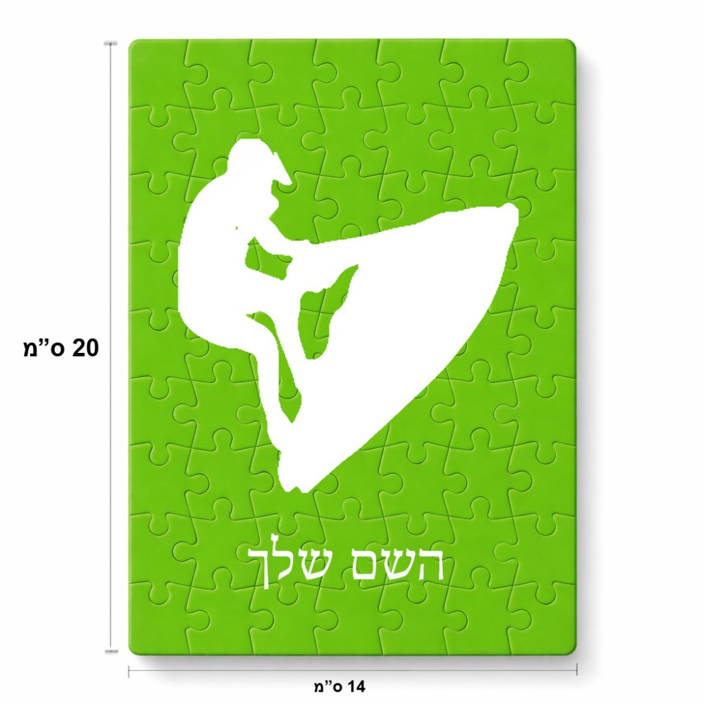 פאזל 80 חלקים בעיצוב אישי עם השם שלך בעיצוב אופנוע ים מידות הארנק 14 × 20 ס"מ
