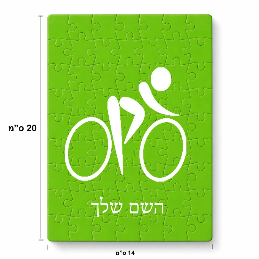פאזל 80 חלקים בעיצוב אישי עם השם שלך בעיצוב אופניים אולימפיים מידות הארנק 14 × 20 ס"מ