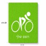 פאזל 80 חלקים בעיצוב אישי עם השם שלך בעיצוב אופניים אולימפיים מידות הארנק 14 × 20 ס"מ