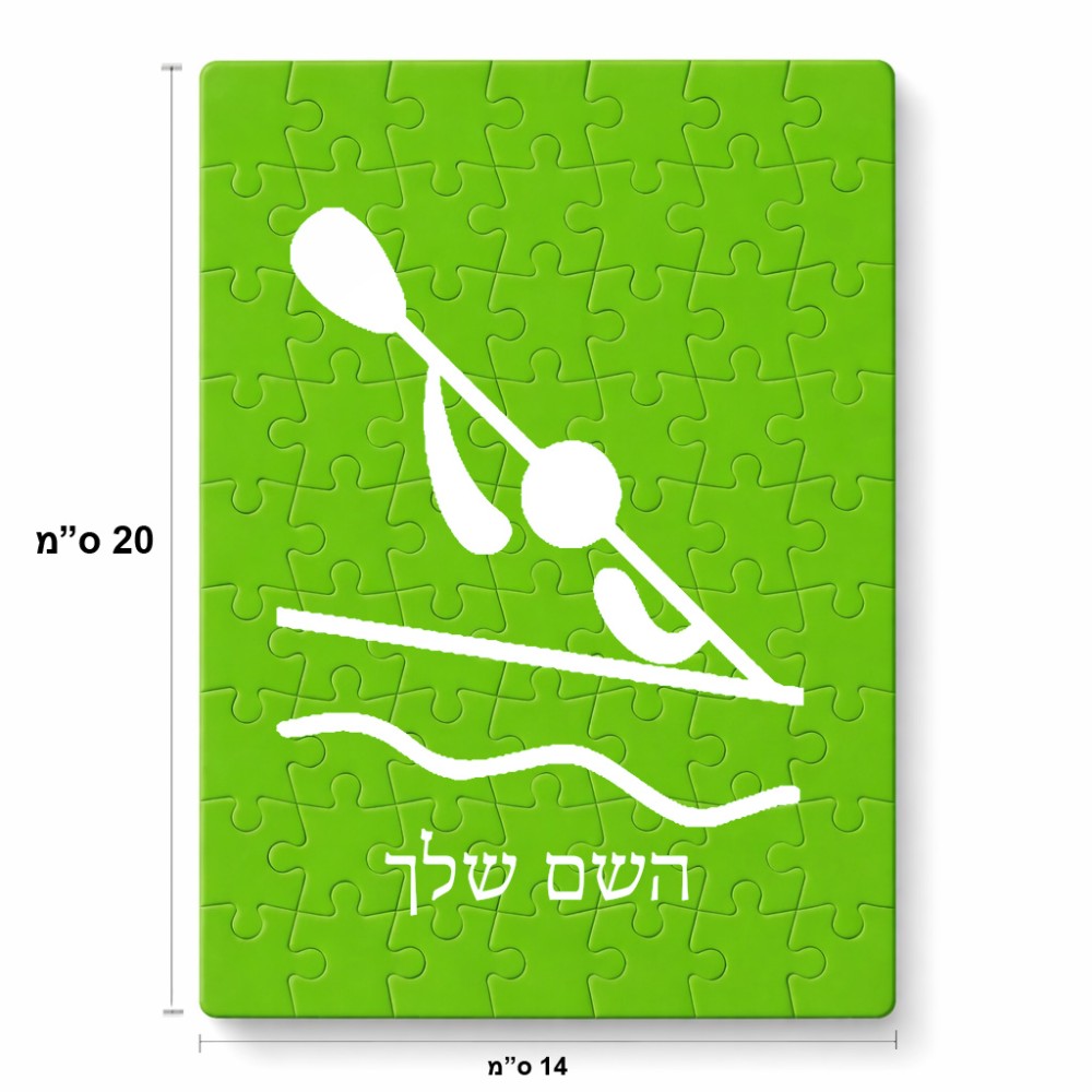 פאזל 80 חלקים בעיצוב אישי עם השם שלך בעיצוב קיאק אולימפי מידות הארנק 14 × 20 ס"מ