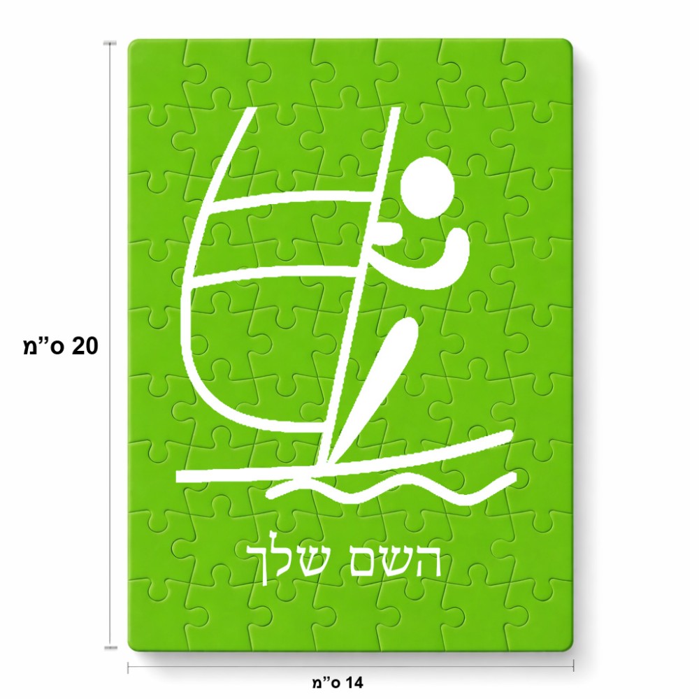 פאזל 80 חלקים בעיצוב אישי עם השם שלך בעיצוב שייט אולימפי מידות הארנק 14 × 20 ס"מ