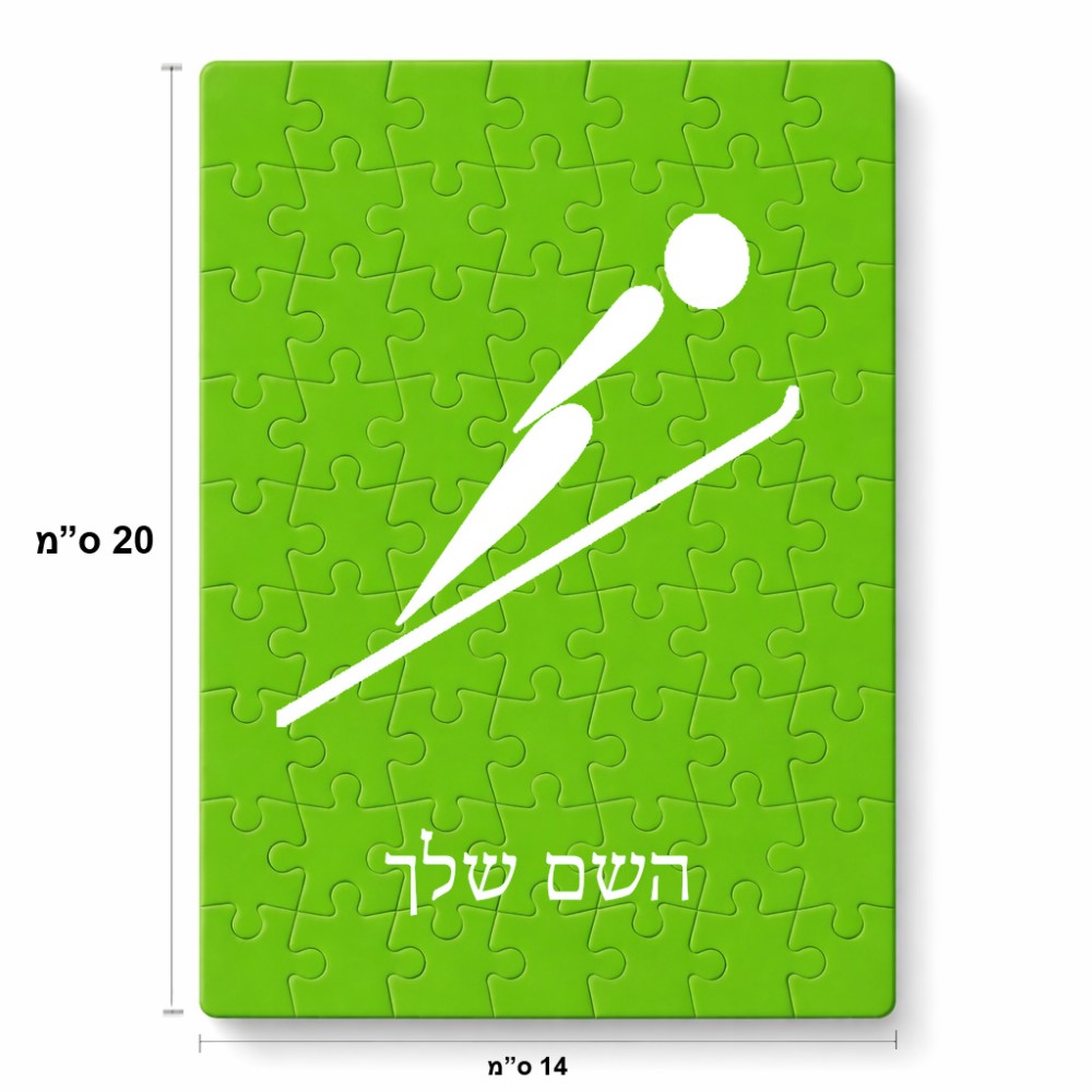 פאזל 80 חלקים בעיצוב אישי עם השם שלך בעיצוב קפיצת סקי אולימפית מידות הארנק 14 × 20 ס"מ