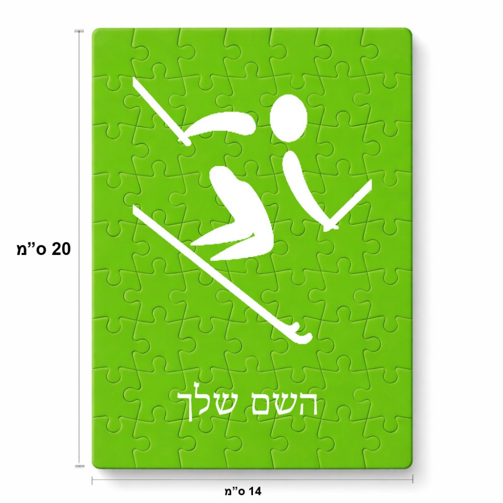 פאזל 80 חלקים בעיצוב אישי עם השם שלך בעיצוב סקי אולימפי מידות הארנק 14 × 20 ס"מ