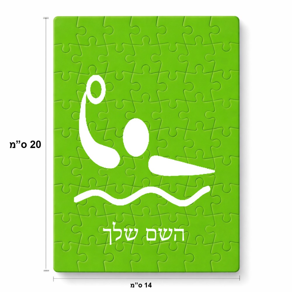 פאזל 80 חלקים בעיצוב אישי עם השם שלך בעיצוב כדור מים אולימפי מידות הארנק 14 × 20 ס"מ