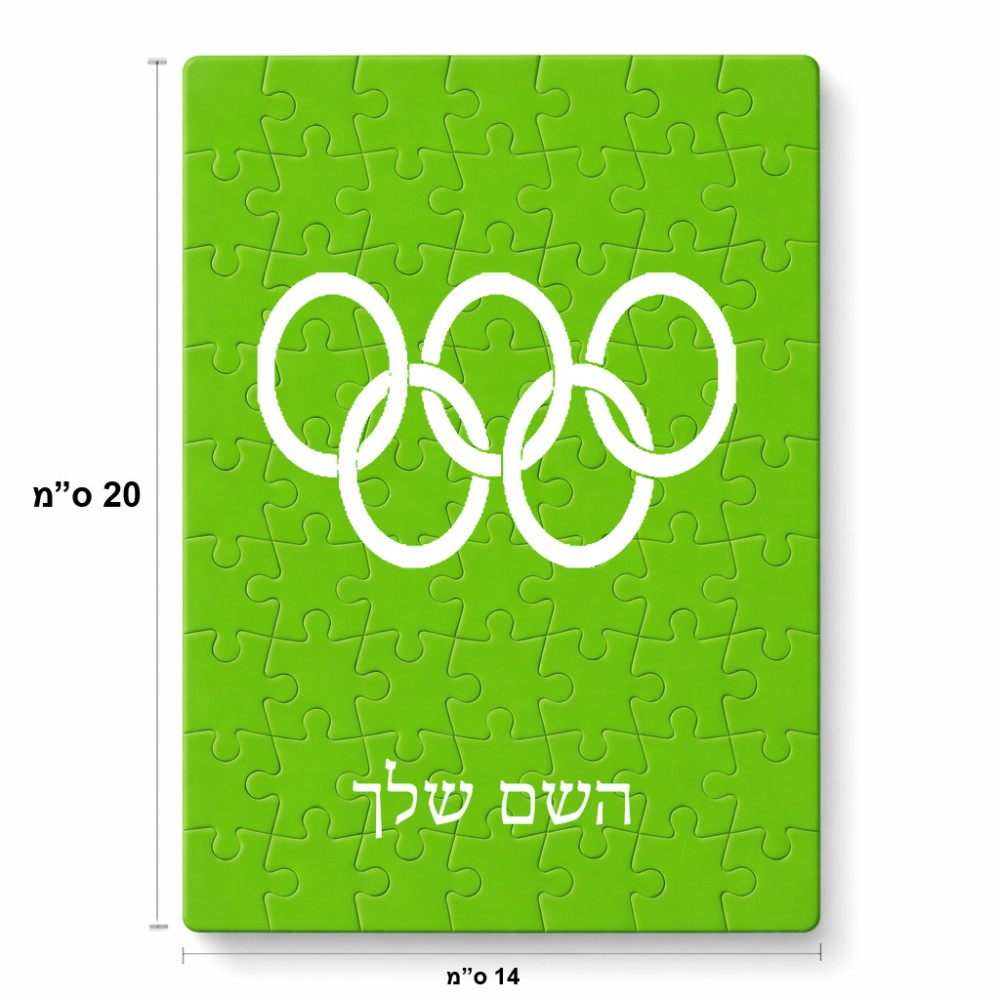 פאזל 80 חלקים בעיצוב אישי עם השם שלך בעיצוב אולימפי מידות הארנק 14 × 20 ס"מ