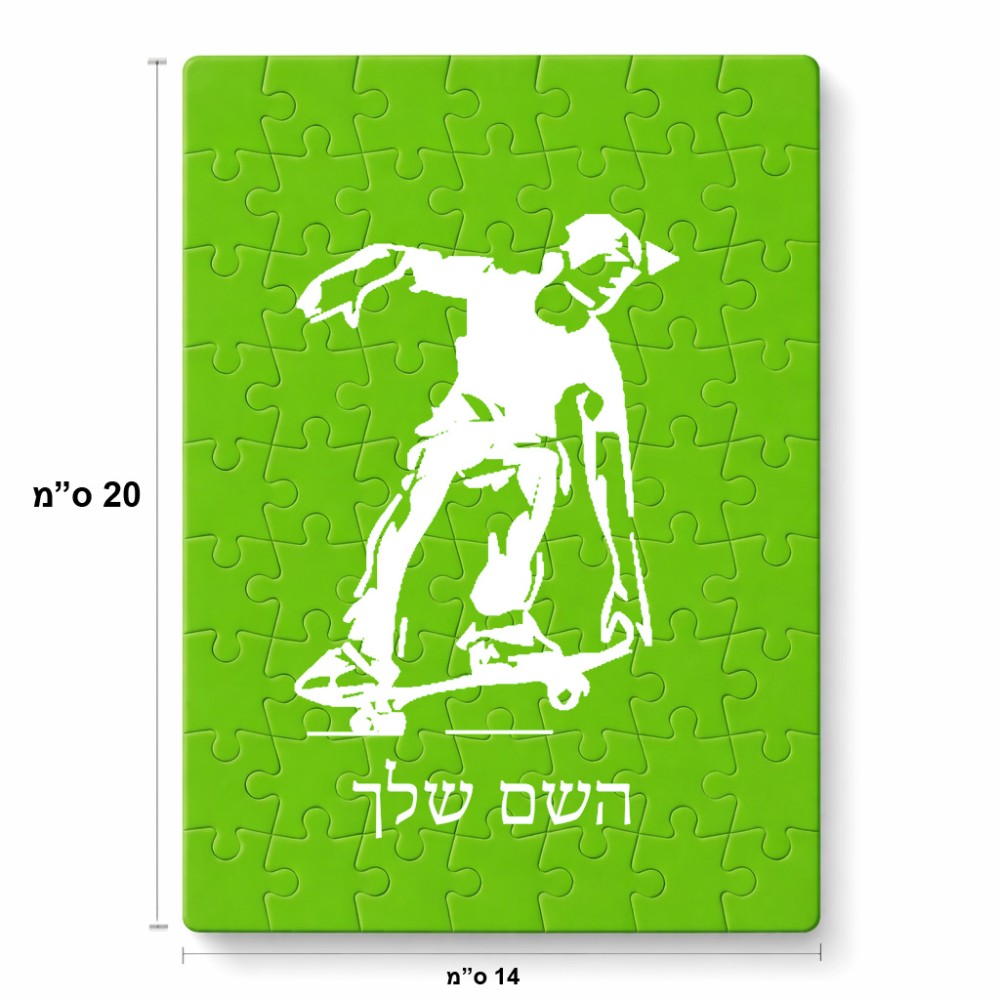 פאזל 80 חלקים בעיצוב אישי עם השם שלך בעיצוב ילד סקייטבורד מידות הארנק 14 × 20 ס"מ