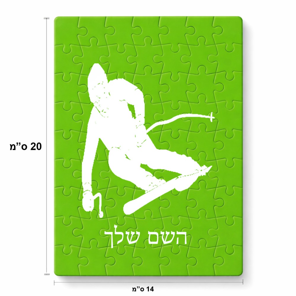 פאזל 80 חלקים בעיצוב אישי עם השם שלך בעיצוב סקי מידות הארנק 14 × 20 ס"מ